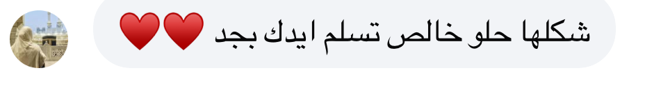 شكلها حلو خالص تسلم ايدك بجد