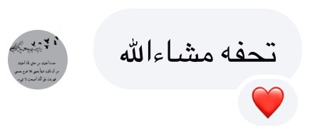 تحفه مشاءالله