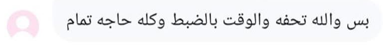 بس والله تحفه والوقت بالظبط وكله حاجه تمام