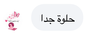 حلوة جدا