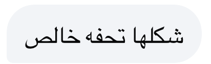 شكلها تحفه خالص