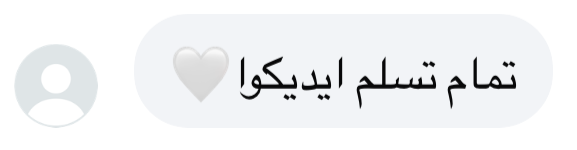 تمام تسلم ايديكوا