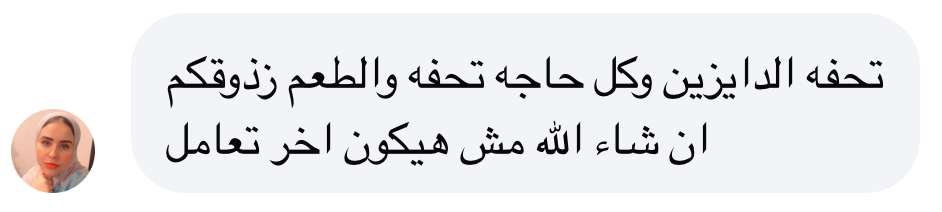 تحفه الديزين كل حاجه تحفه والطعم ذوقكم ان شاء الله مش هيكون اخر تعامل